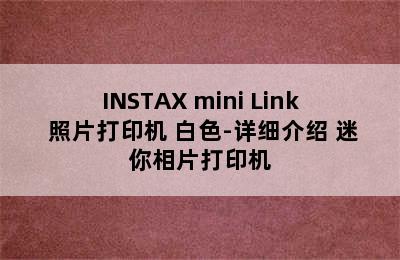 INSTAX mini Link 照片打印机 白色-详细介绍 迷你相片打印机